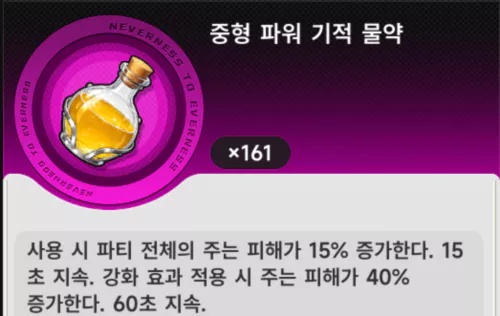 적들이 많이 단단하다 느껴지면 상인 NPC가 판매하는
 중형 파워 기적 물약을 구매해 사용하면 좋습니다.