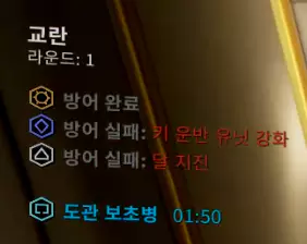 도관에 도착(파괴)하기 전에 데몰리셔를 처치하면 방어완료
와 함께 디버프 효과는 제거, 버프 효과는 해당 라운드 동안 유지됩니다.