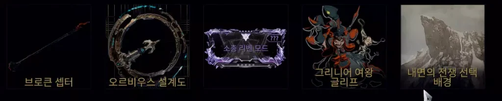 메인 퀘스트 내면의 전쟁 완료 보상