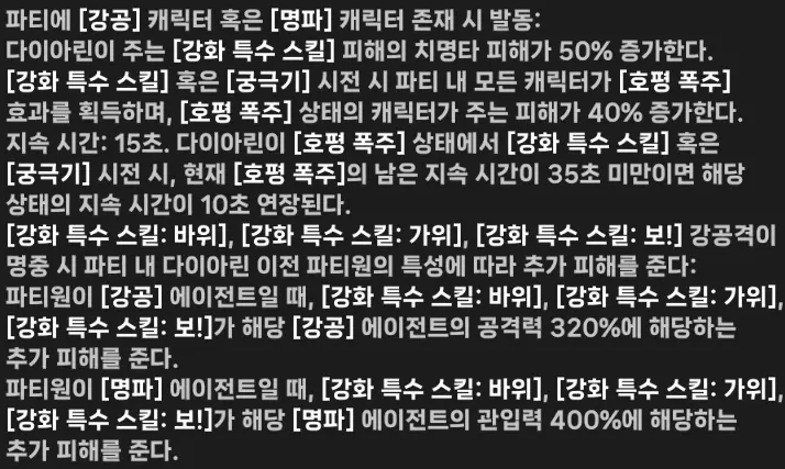 다이아린의 파티 시너지, 파티 보너스 특성