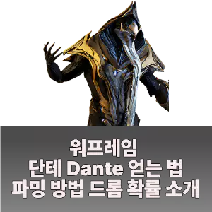 워프레임 단테 얻는 법 파밍 방법 위치 드롭 확률
