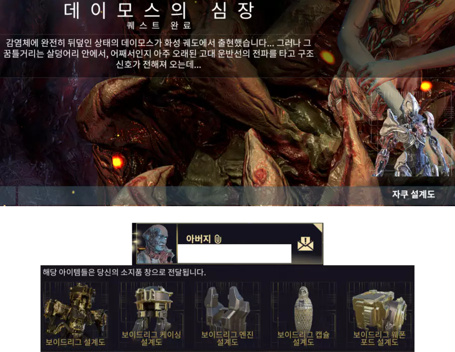 워프레임 메인 퀘스트
데이모스의 심장 보상