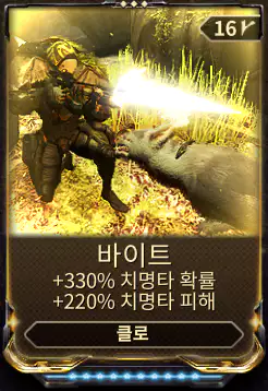 동반자 클로 모드 바이트
