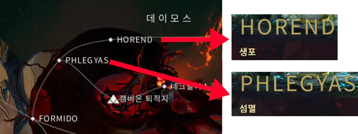  HOREND (생포), PHLEGYAS (섬멸)