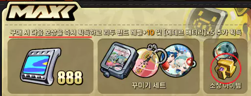 리두 펀드 프리미엄 플랜 (25,000원)
구매 즉시 1개
40레벨 보상 1개
총 2개 획득 가능