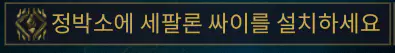 정박소에 세팔론 싸이 설치하기