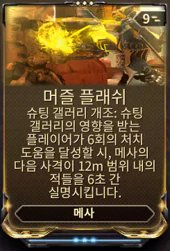 메사 3개조 스킬
머즐 플래쉬
Muzzle Flash