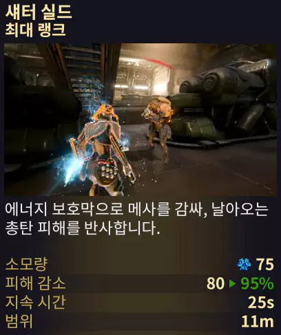 3번 어빌리티 스킬
섀터 실드
Shatter Shield