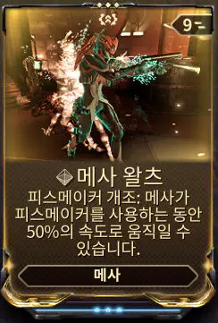 메사 4개조 스킬
메사 왈츠
Mesa's Waltz
