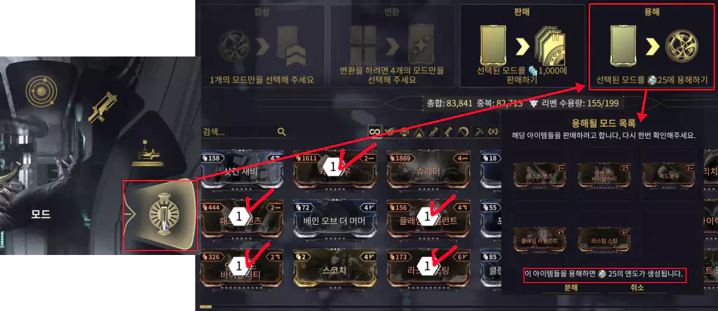 워프레임 모드 용해 퀵메뉴 단축키 Q를 눌러 모드를 선택 후
중복 모드 또는 레어도 낮은 갈색, 언커먼 모드를 선택해 용해하면됩니다.
