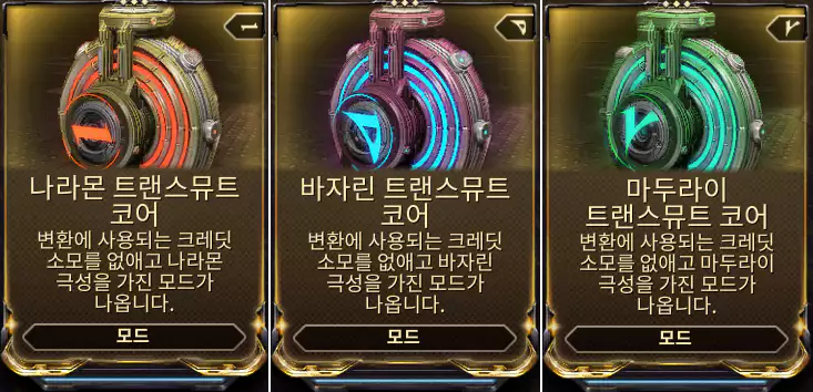 트랜스뮤트 코어 모드