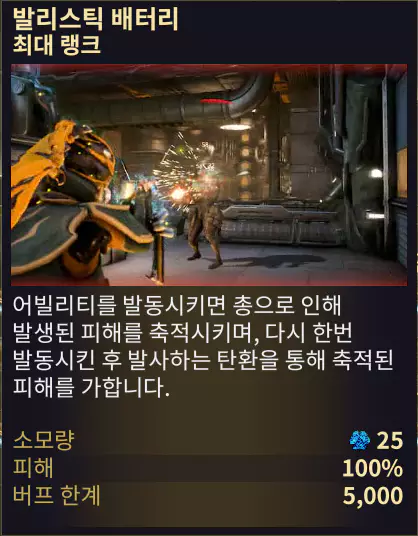 1번 어빌리티 스킬
발리스틱 배터리
Ballistic Battery