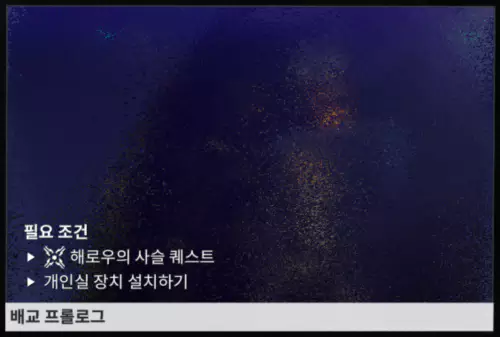 배교 프롤로그 해금 조건