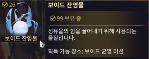 만약 파티원이 내가 개방한 성유물 보상을 선택했다면
보이드 잔영물을 추가로 얻을 수 있습니다.
