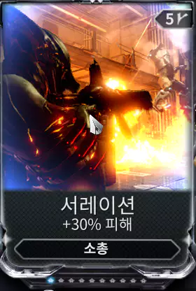 워프레임 주무기 피해 증가 모드 서레이션