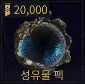 성유물팩 구매