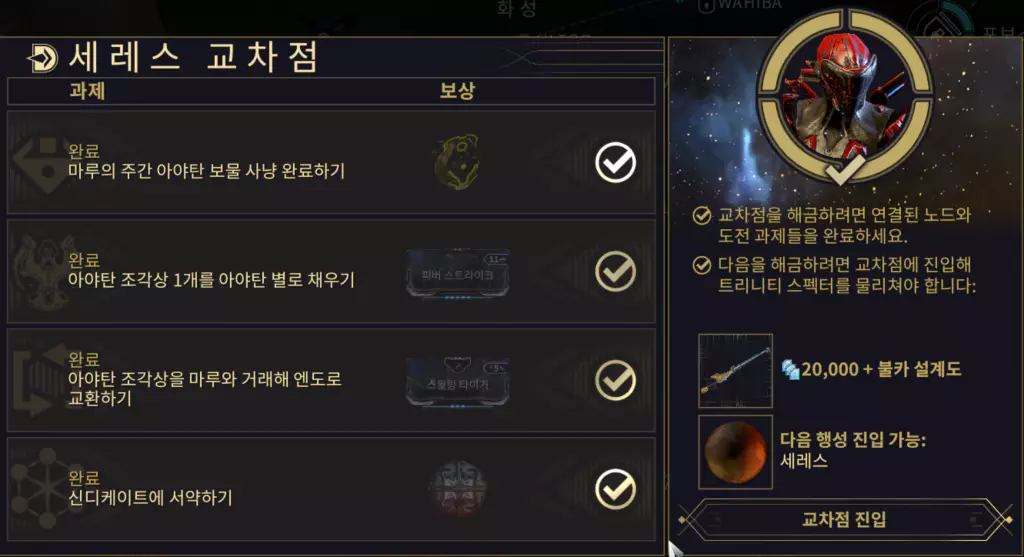 세레스 교차점의 1~3과제
마루의 주간 아야탄 보물 사냥 완료하기
아야탄 조각상 1개를 아야탄 별로 채우기
아야탄 조각상을 마루와 거래해 엔도로 교환하기는