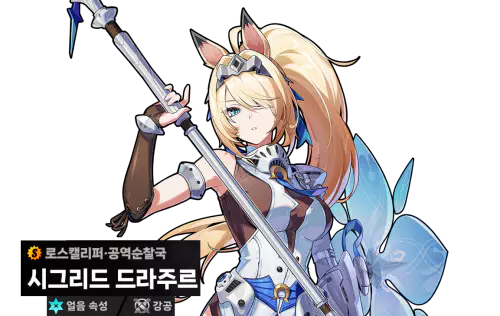젠존제 캐릭터
시그리드 소개