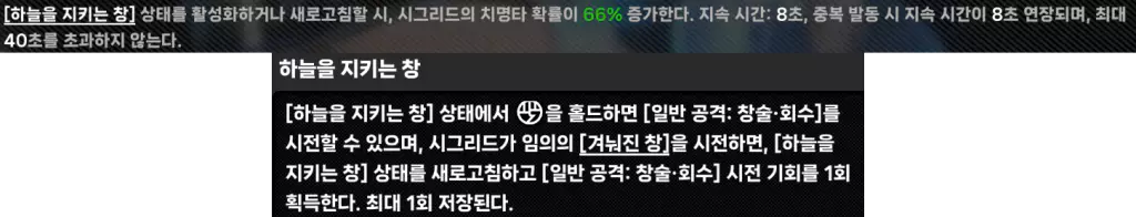 이렇게 극단적으로 치명타 피해가 높은 이유는
시그리드의 핵심 스킬 효과로 치명타 확률 66%를 확보할 수 있기 때문입니다.