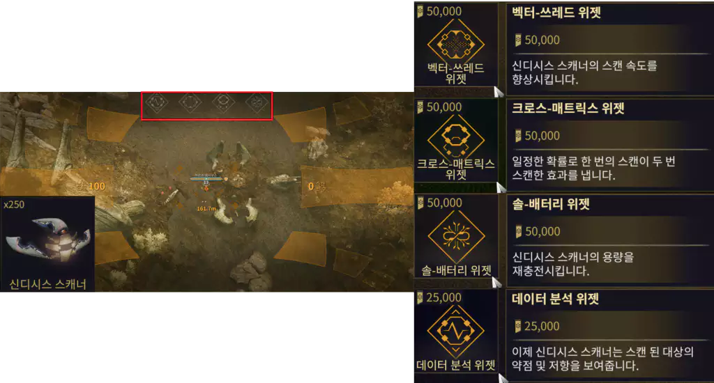 신디시스 스캐너는 세팔론 시마리스 상점 판매하는 위젯을 구매해
 새로운 기능을 추가하거나 성능을 업그레이드 할 수 있습니다.