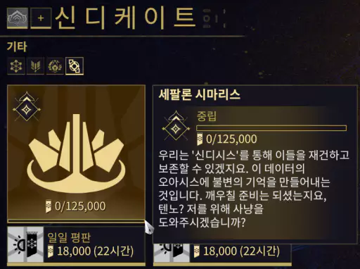 처음으로 대화를 하게 되면 평판을 쌓을 수 있는
신디케이트 세팔론 시마리스가 해금되며