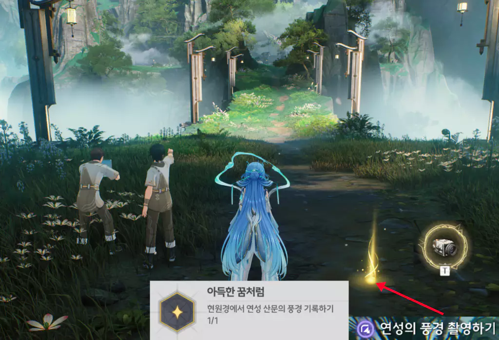 숨어버린 소녀를 찾기위해 오르막 길을 올라 짧은 터널을 지나면
바닥에 황금빛이 보이며 '연성의 풍경 촬영하기'란 이벤트가 발생합니다.