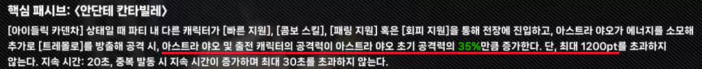 아스트라가 제공하는 공격력 버프 효과는 아스트라의 공격력에 비례해 증가하며
약 3430을 달성해야 버프 최대치를 받을 수 있습니다.