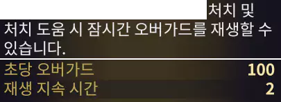 224 스킬 트라이엄프 버프 효과인
적 처치 시 2초간, 초당 오버가드 재생