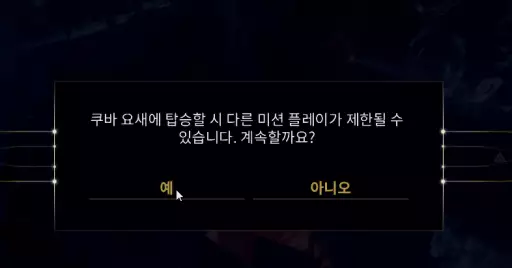 방어 완료 후 쿠바 요새에 탑승해
바로 다음 미션을 진행합니다.