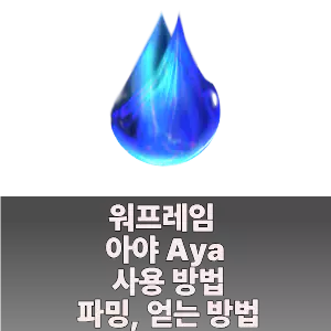 다른 방법으로는 무료 재화인 아야(Aya)를 이용해
프라임 리서전스에서만 판매하는 성유물을 구매해서
보이드 균열을 통해 파밍하는 방법이 있습니다.