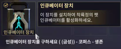 생존 미션 완료 후 클리어 보상으로 인큐베이터 장치를 얻을 수 있습니다.