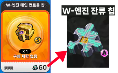 W 엔진 잔류 칩과 교환
