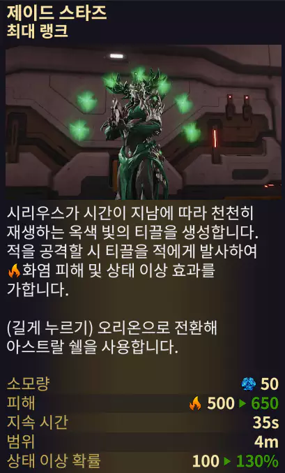 시리우스 2 스킬
제이드 스타즈
개선, 너프
