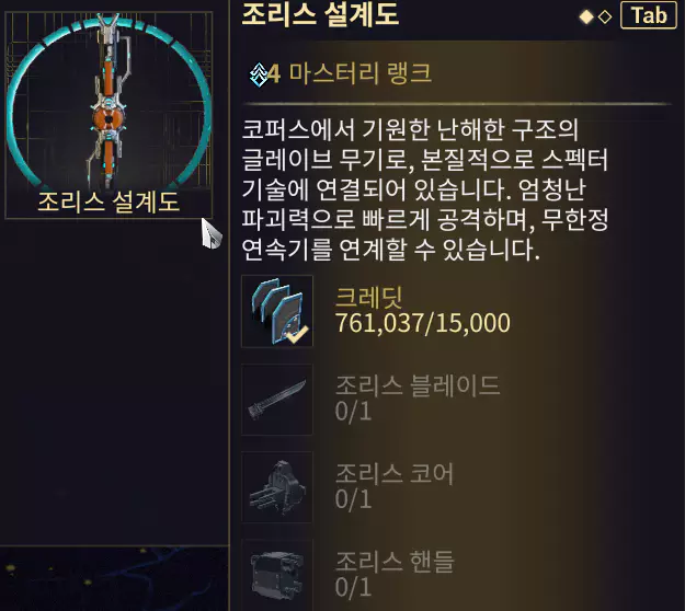 메일함으로 투척형 근접 무기 조리스 설계도를 얻게됩니다.