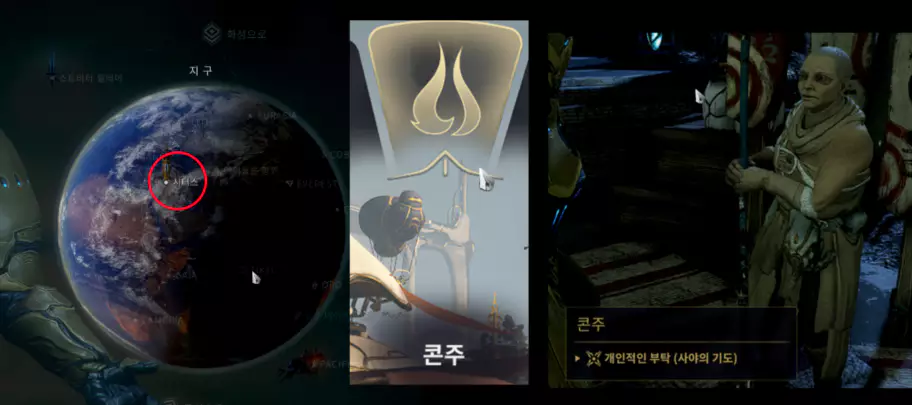 지구 시터스 NPC 콘주 만나기