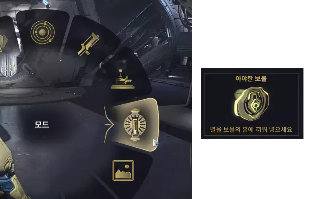 착륙정으로 돌아가 퀵메뉴에서 모드를 선택 후
아야탄 보물을 선택하세요.