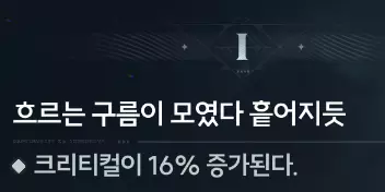 ※ 청초는 1체인 시 크리티컬 16% 증가 효과를 가지고 있습니다.
