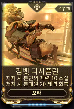 어벤저 버프 활성화를 위해 워프레임 오라모드
 [컴뱃 디시플린]을 반드시 필요로 하며