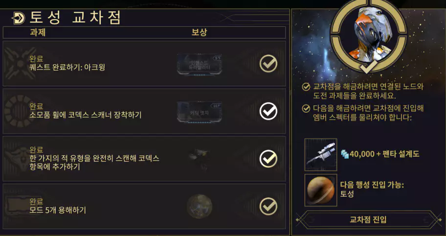 가이드 21) 토성 교차점과 코덱스 스캐너 가이드