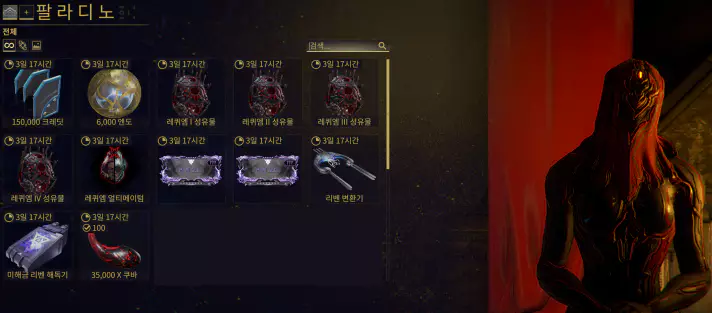 리벤 조각 드롭, 팔라디노 상점 해금