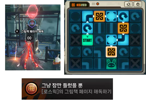카부카와 대화 후 왼쪽 길을 따라 이동하면서 상자 2개와 적 무리와 2번의 전투 후
그림책 페이지 해독이 가능하며 해독 후
 업적 '그냥 잠깐 들렀을 뿐'이 완료됩니다.