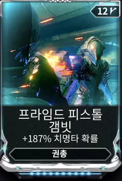 프라임드 피스톨 갬빗
