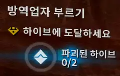 화면 11시 미니맵 아래에 보이는 지시에 따라
동굴 안과 바깥 필드에 있는 하이브 2개를 파괴해주면 됩니다