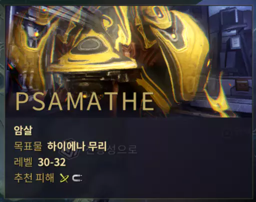 해왕성 PASMATHE 암살 미션 하이에나 무리 공략, 로키 파밍