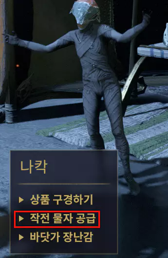 플레이그스타 첫 번째 의뢰(미션)을 클리어 후
시터스에 위치한 NPC 나칵에게 찾아가 '작전 물자 공급'을 선택합니다.