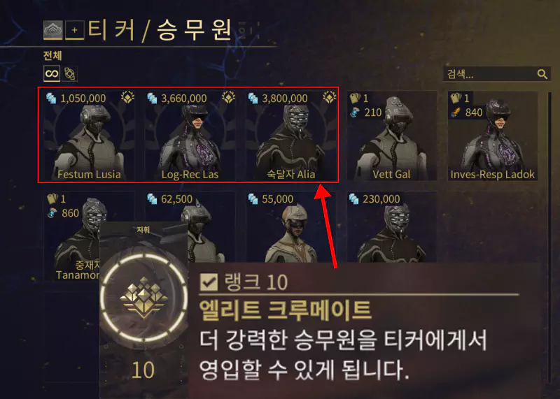 고유 특성을 가진 승무원을 모집하려면 인트린직 지휘 10랭크를 달성 후
금성 포루투나 NPC 티커에게 방문해 고용하는 것이 가능합니다.