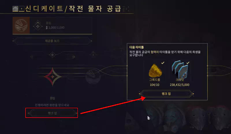 그러면 신디케이트 [작전 물자 공급]의 평판을 확인 할 수 있으며
플레이그 스타 첫 번째 미션의 클리어해 1000평판을 채워 바로 랭크업이 가능합니다.