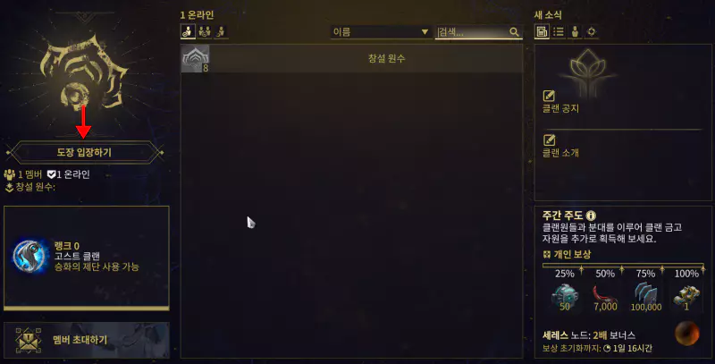 클랜 창설과 동일하게 
[ESC 메뉴]-[커뮤니케이션]-[클랜]에서
도장 입장하기로 입장 가능합니다.