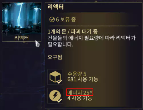 액터 2개를 우선으로 설치합니다.
방을 추가할 때마다 일정량의 에너지를 소모하는데
리액터가 이 에너지를 공급해주는 역할을 합니다.