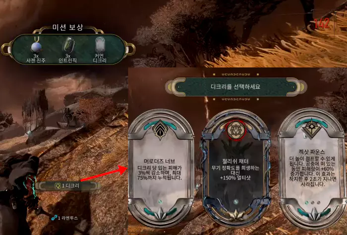 적을 모두 처치하면 미션 클리어 보상으로
두비리에서만 얻을 수 있는 자원과 인트린직 그리고 디크리를 받을 수 있습니다.